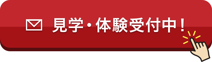 見学・体験受付中！
