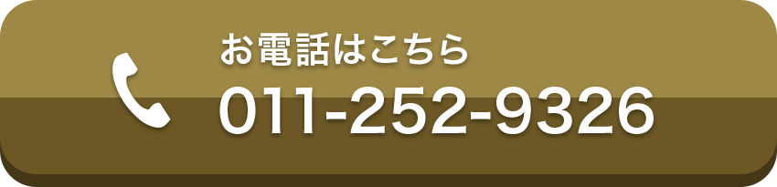 お電話はこちら！0112529326