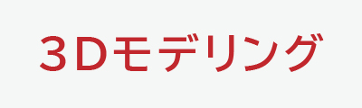 3Dモデリング