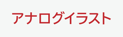 アナログイラスト