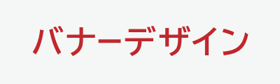 バナーデザイン
