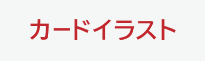 カードイラスト