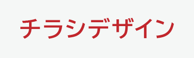 チラシデザイン