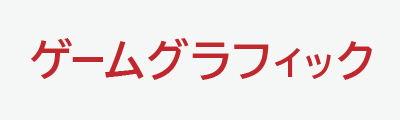 ゲームグラフィック