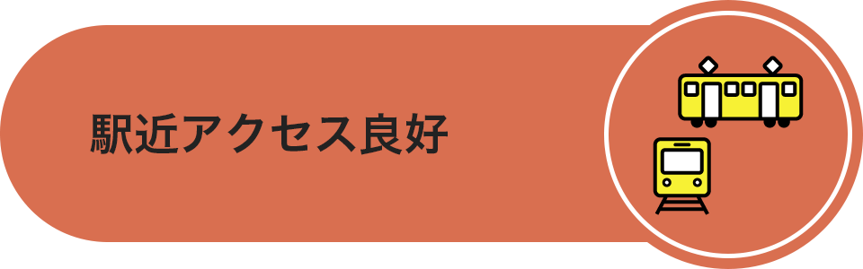 駅近アクセス良好