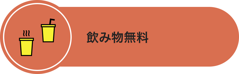 飲み物無料