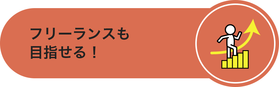 フリーランスも目指せる!