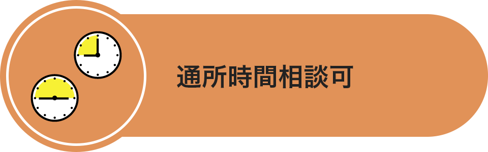 通所時間相談可