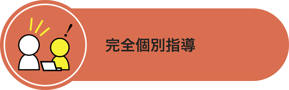 完全個別指導