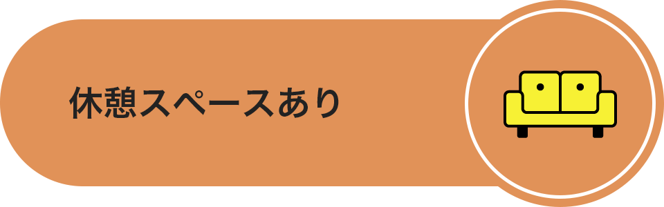 休憩スペースあり