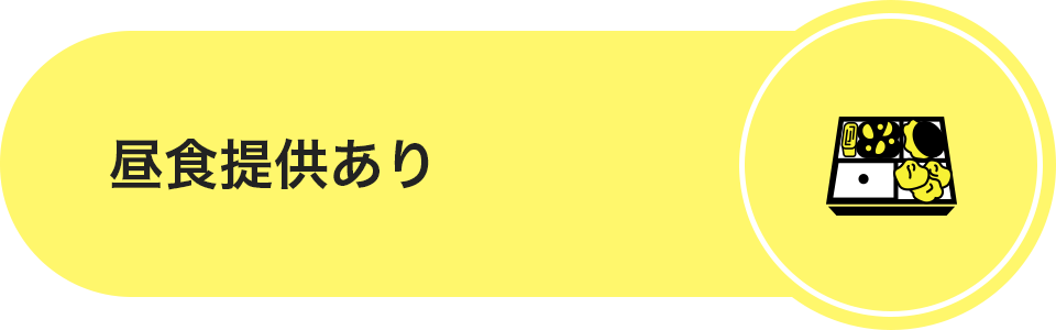 昼食提供あり