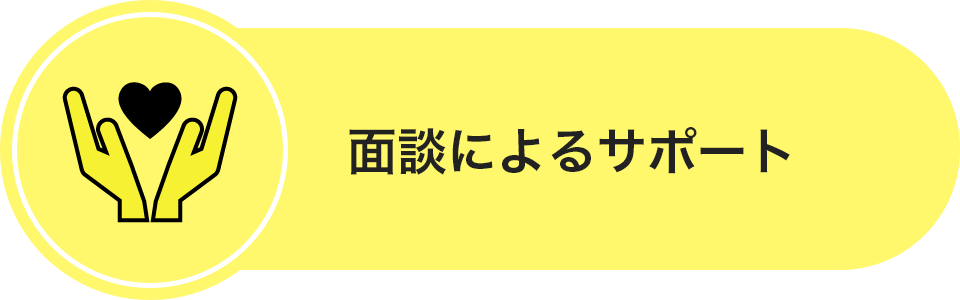 面談によるサポート