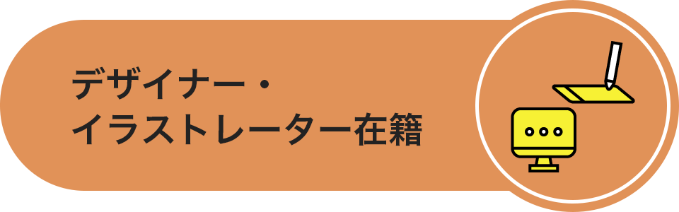 デザイナー・イラストレーター在籍