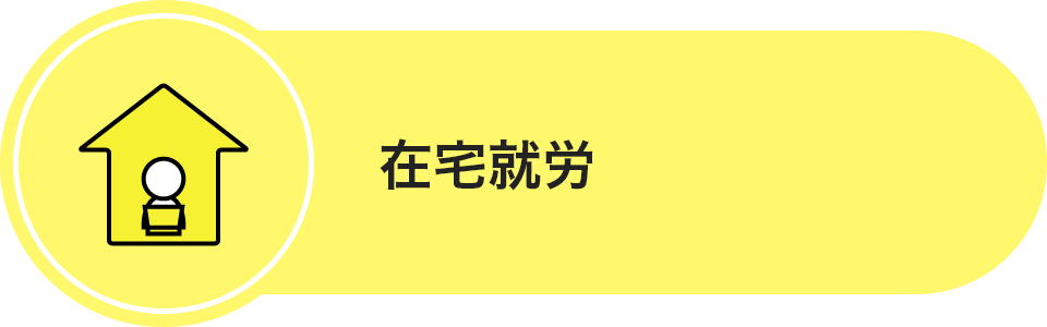 在宅就労